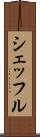 シェッフル Scroll