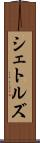 シェトルズ Scroll