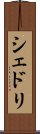 シェドリ Scroll
