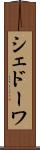シェドーワ Scroll