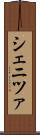 シェニツァ Scroll