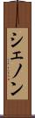 シェノン Scroll