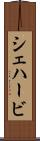 シェハービ Scroll