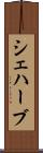 シェハーブ Scroll