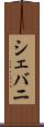 シェバニ Scroll