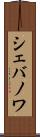 シェバノワ Scroll
