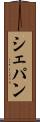 シェパン Scroll