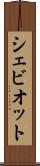 シェビオット Scroll