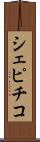 シェピチコ Scroll
