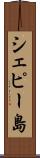 シェピー島 Scroll