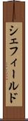 シェフィールド Scroll