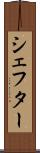 シェフター Scroll