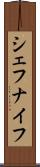 シェフナイフ Scroll