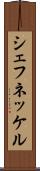 シェフネッケル Scroll