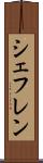 シェフレン Scroll