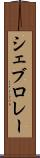 シェブロレー Scroll