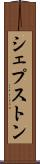 シェプストン Scroll