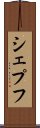 シェプフ Scroll