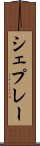 シェプレー Scroll