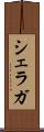 シェラガ Scroll