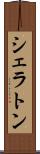 シェラトン Scroll