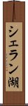 シェラン湖 Scroll