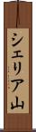 シェリア山 Scroll