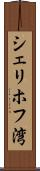 シェリホフ湾 Scroll