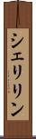 シェリリン Scroll