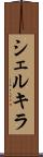 シェルキラ Scroll