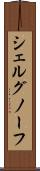 シェルグノーフ Scroll