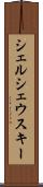 シェルシェウスキー Scroll