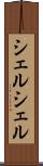 シェルシェル Scroll