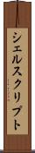 シェルスクリプト Scroll