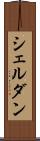 シェルダン Scroll
