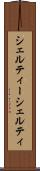 シェルティー Scroll