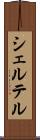 シェルテル Scroll