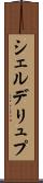 シェルデリュプ Scroll