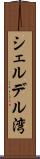 シェルデル湾 Scroll