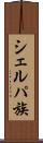 シェルパ族 Scroll