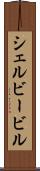 シェルビービル Scroll