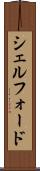 シェルフォード Scroll