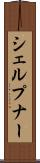 シェルプナー Scroll