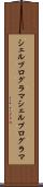 シェルプログラマ Scroll