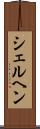 シェルヘン Scroll