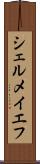 シェルメイエフ Scroll
