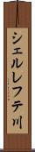シェルレフテ川 Scroll
