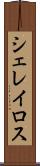 シェレイロス Scroll