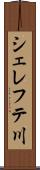 シェレフテ川 Scroll