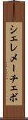 シェレメーチェボ Scroll